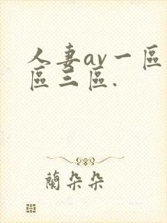 人妻av一区二区三区.