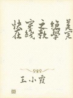 快穿之绝美白莲在线教学完整版