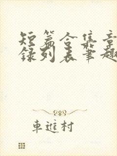短篇合集章节目录列表笔趣阁