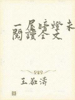 一屋暗灯未删减阅读全文