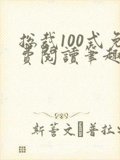 总裁100式免费阅读笔趣阁