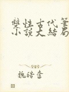 双性古代笔趣阁小说大结局