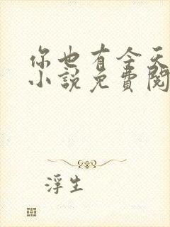 你也有今天原著小说免费阅读