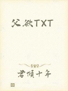 父欲TXT