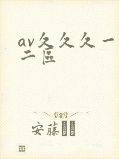av久久久一区二区