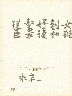 从赘婿到女帝宠臣最后和谁在一起封面