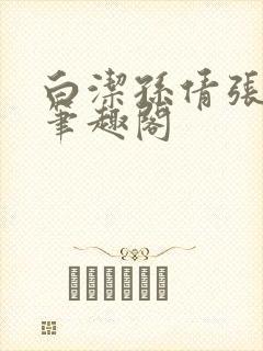 白洁孙倩张敏 笔趣阁封面
