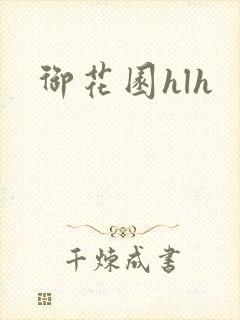御花园hlh封面