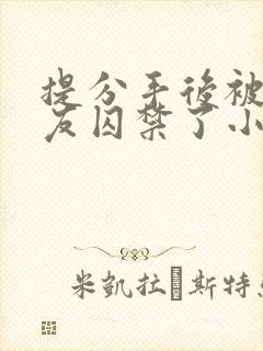 提分手后被前男友囚禁了小说
