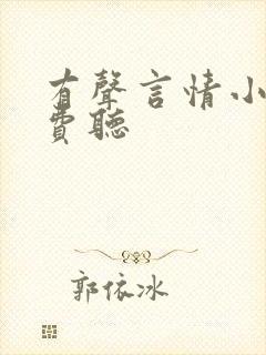 有声言情小说免费听封面
