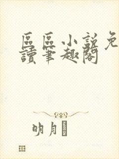 区区小说免费阅读笔趣阁