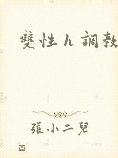 双性 h 调教