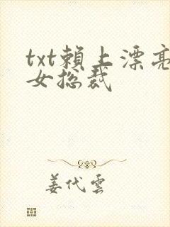 txt赖上漂亮女总裁