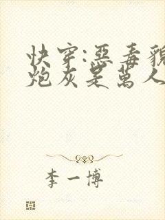 快穿:恶毒貌美炮灰是万人迷