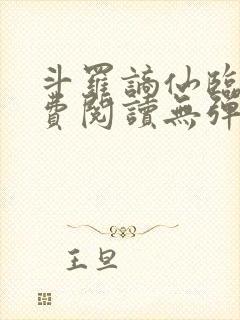 斗罗谪仙临尘免费阅读无弹窗封面