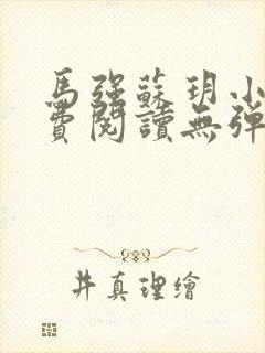马强苏玥小说免费阅读无弹窗