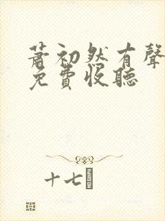 萧初然有声小说免费收听封面