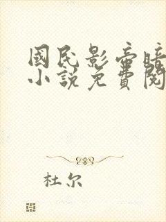 国民影帝暗恋我小说免费阅读