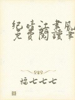 纪晴江聿风全文免费阅读笔趣阁