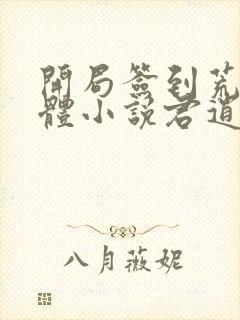 开局签到荒古圣体小说君逍遥封面