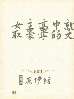 女主高中就被强取豪夺的文封面