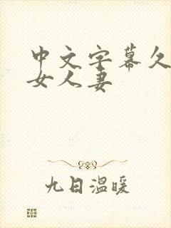 中文字幕久久熟女人妻