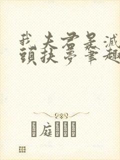 我夫君是灭世魔头扶梦笔趣阁