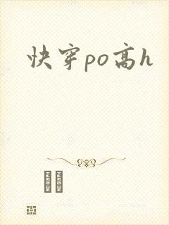 快穿po高h