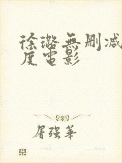 徐璐无删减大尺度电影