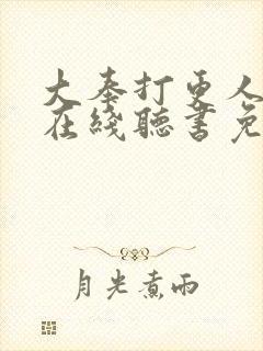 大奉打更人全集在线听书免费