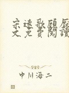 宋远歌顾厌迟全文免费阅读无弹窗