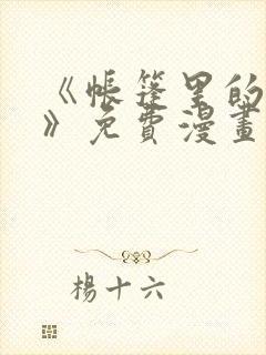 《帐篷里的秘密》免费漫画