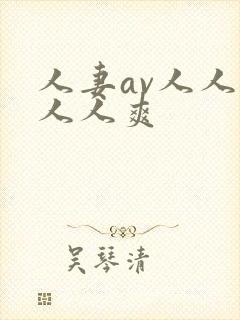 人妻av人人澡人人爽