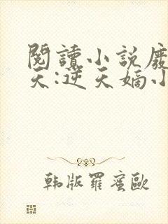 阅读小说废材傲天:逆天嫡小姐
