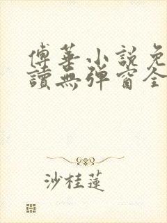 傅华小说免费阅读无弹窗全文阅读封面