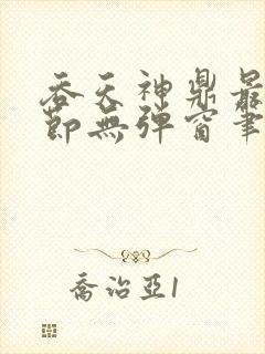 吞天神鼎最新章节无弹窗笔趣阁封面