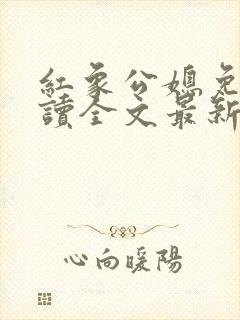 红象公媳免费阅读全文最新章节
