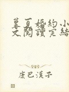 暮夏婚约小说全文阅读完结版