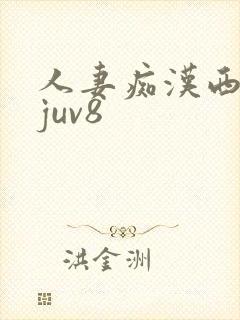 人妻痴汉西野翔juv8