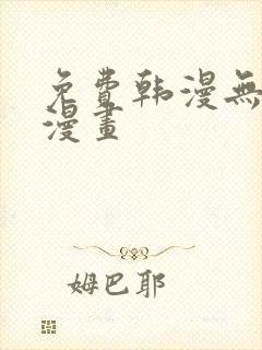 免费韩漫无羞遮漫画