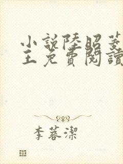 小说陆昭菱与晋王免费阅读