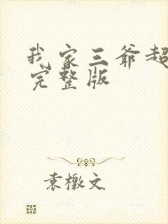 我家三爷超宠的完整版