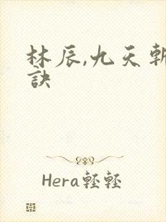 林辰,九天斩神诀