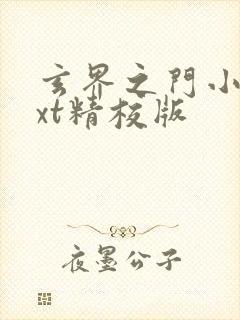 玄界之门小说txt精校版封面