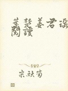 叶楚姜君瑶全文阅读