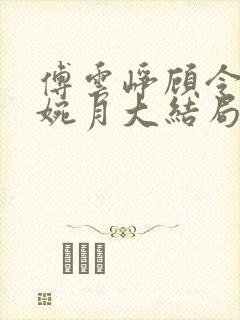 傅云峥顾令宜苏婉月大结局后续