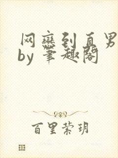 网恋到直男室友by 笔趣阁封面