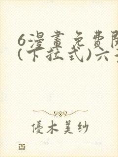 6漫画免费阅读(下拉式)六漫画