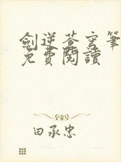 剑逆苍穹笔趣阁免费阅读
