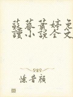 苏蓉萧婷免费阅读小说全文
